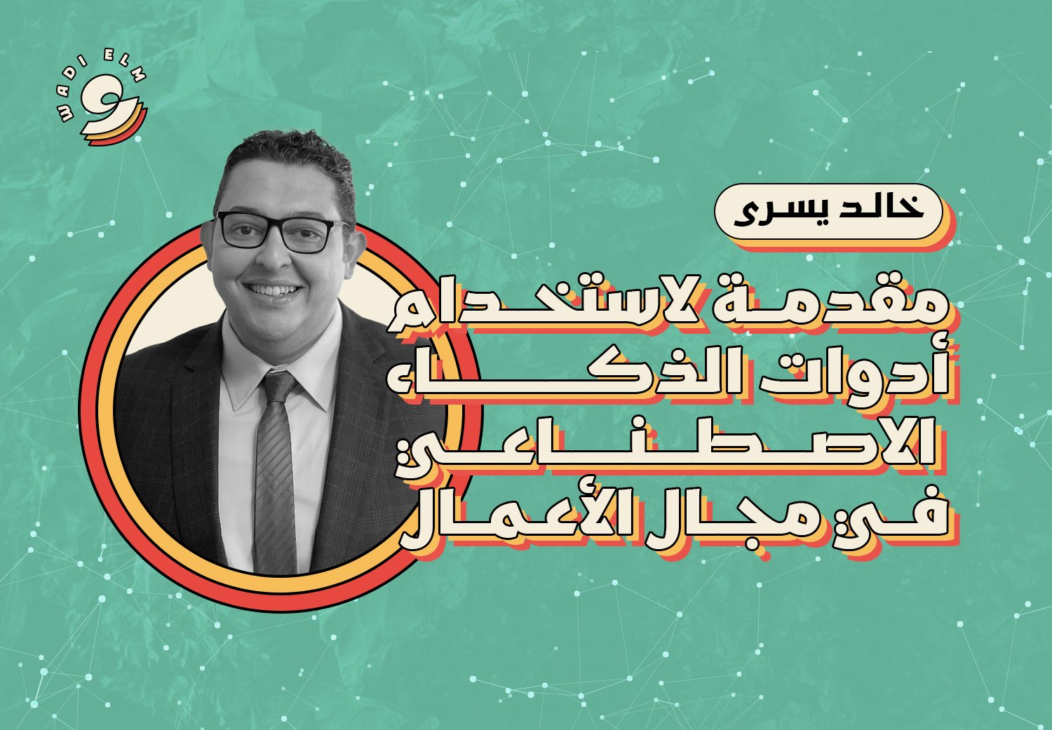 مقدمة لاستخدام أدوات الذكاء الاصطناعي في مجال الأعمال